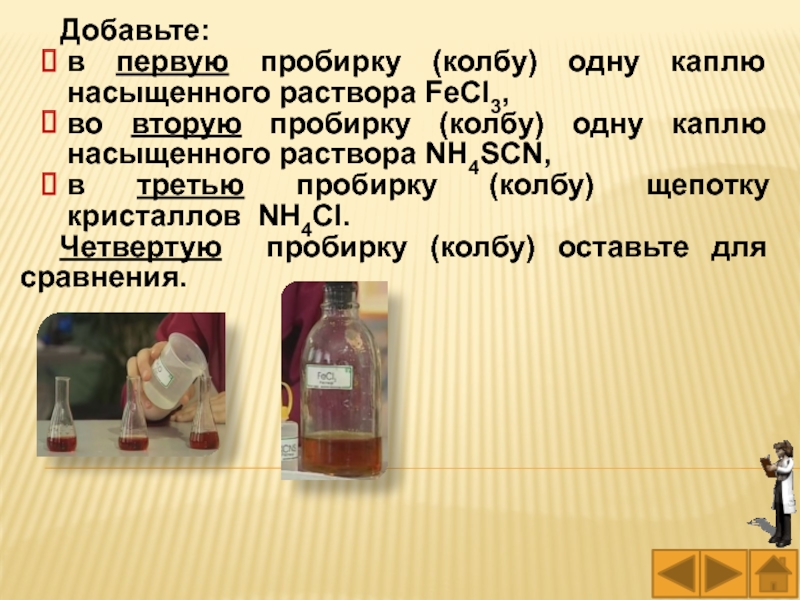 Пять капель или каплей. Добавляет в пробирку. В первую пробирку добавьте 1-2 капли раствора люголя. Fecl3 nh4cns. Fecl3+3nh4scn.