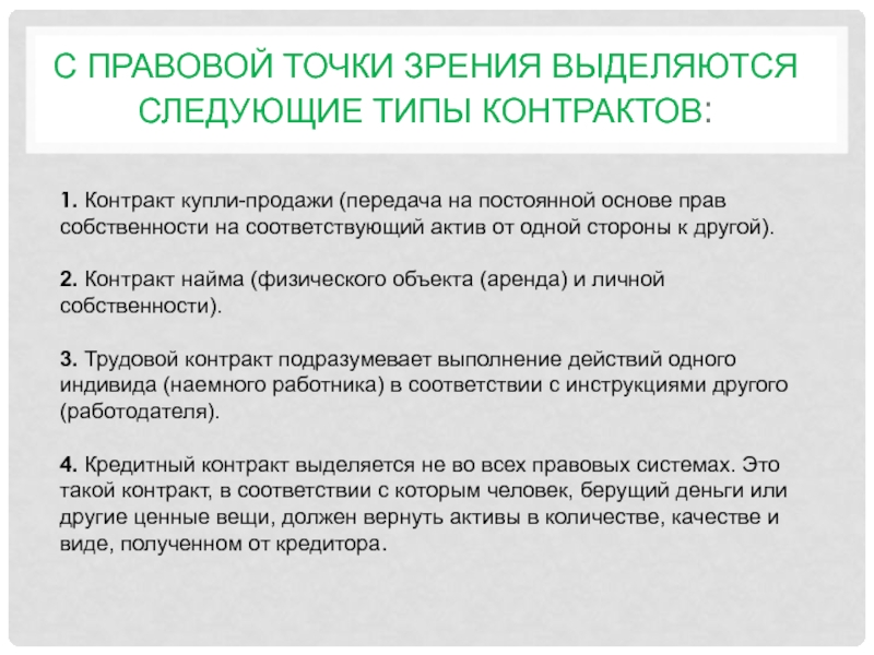 С юридической точки зрения. Правовая точка зрения это. Собственность с правовой точки зрения. Активы с юридической точки зрения. С экономической точки зрения выделяют следующие виды контрактов.