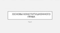 Основы конституционного права