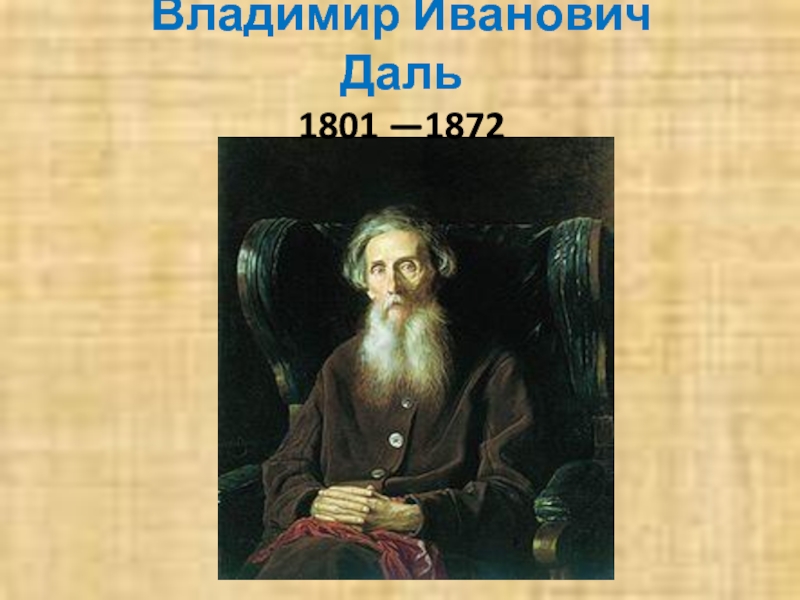Владимир Иванович Даль1801 —1872