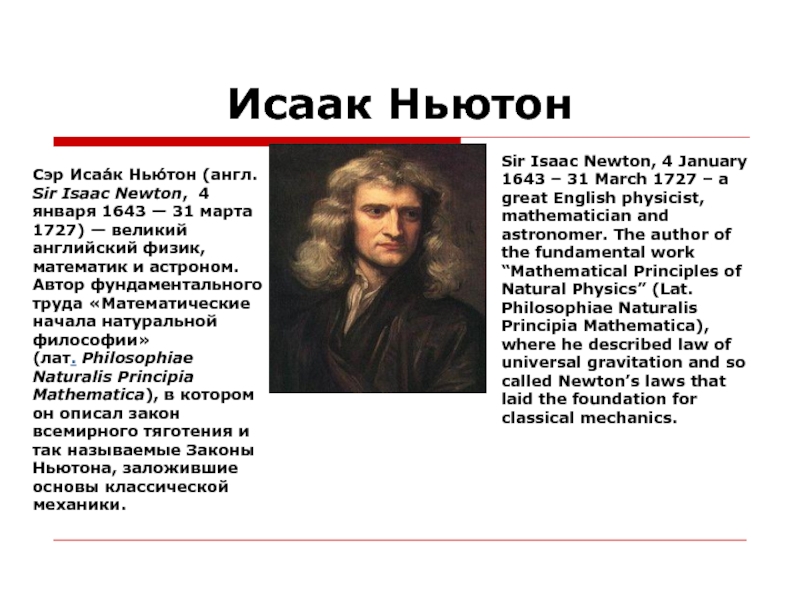 Исаак Ньютон Сэр Исаа́к Нью́тон (англ. Sir Isaac Newton, 4 января 1643 — 31 марта 1727) — великий английский