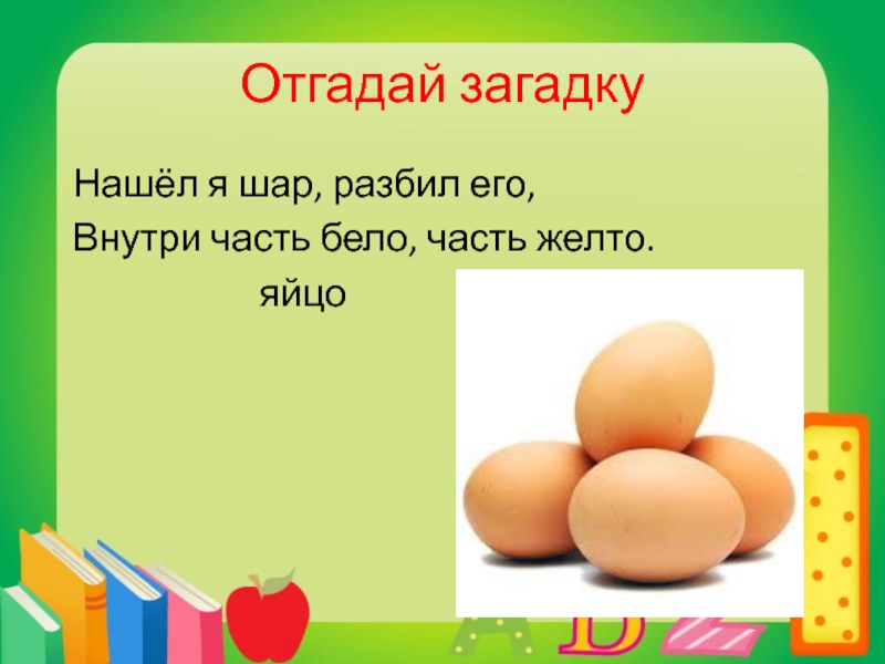 Отгадайте какой ингредиент мы загадали. Загадка про яйцо. Загадки про яйца с ответами. Отгадывать загадки. Загадки отгадывать загадки.