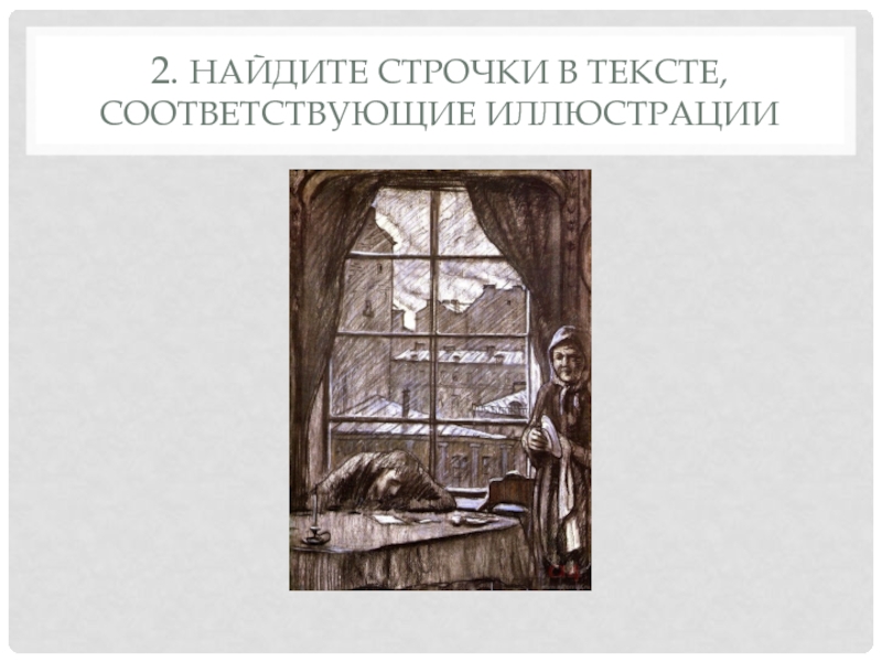 Какой текст соответствует иллюстрации. Найдите строчки в тексте соответствующие иллюстрации белые ночи. Найдите строчки в тексте соответствующие иллюстрации. Белые ночи Достоевский тест. Белые ночи тест 9 класс.