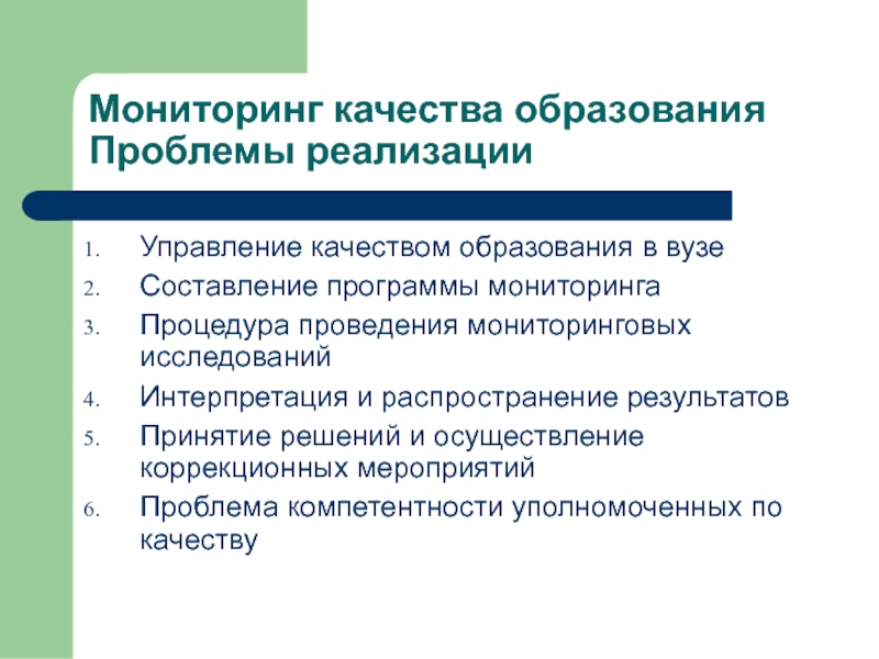 Мониторинг качества. Проблемы качества образования. Мониторинг качества образования. Мониторинг качества обучения. Менеджмент качества образования в вузе.