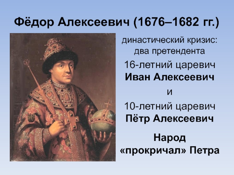 Царь федор алексеевич недооцененный реформатор презентация 7 класс