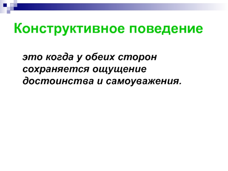 Конструктивное поведение. Не конструктивное поведение. Конструктивное поведение у животных. Конструктивное поведение в литературе.