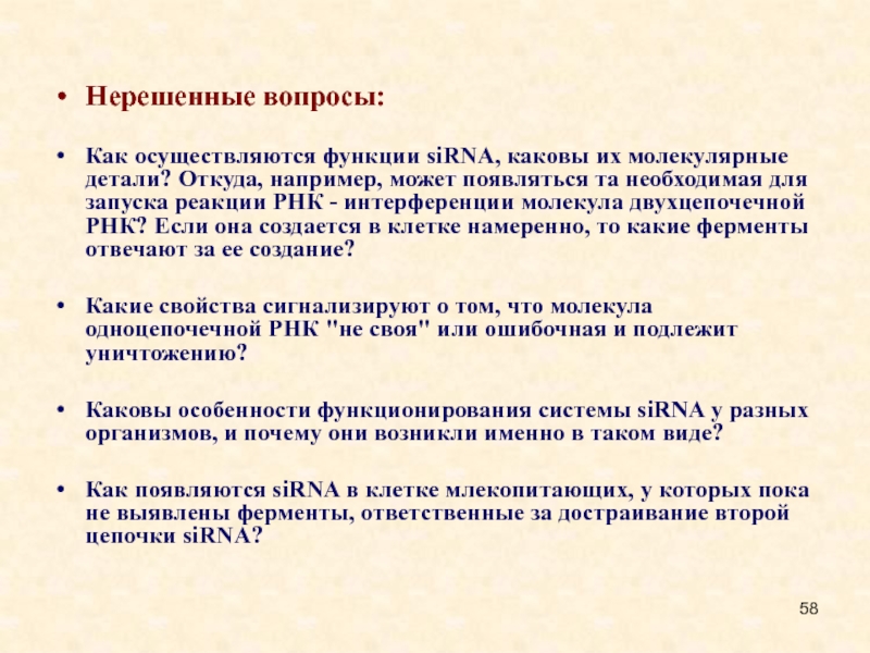 Интерференция рнк презентация