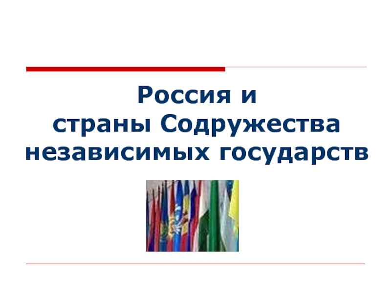 Презентация Россия и страны Содружества независимых государств