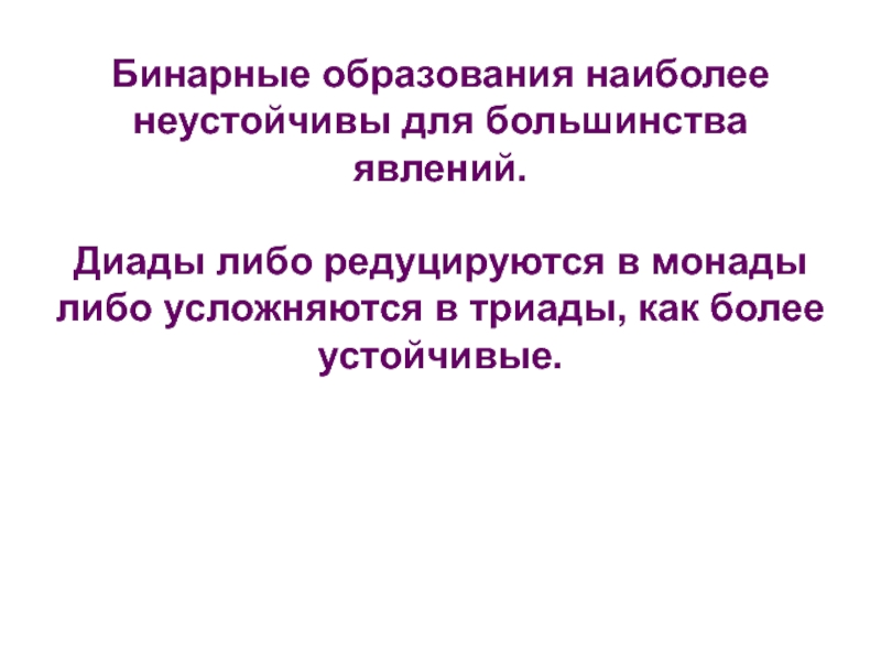 Образуются наиболее часто. Бинарные образования. Феномен большинства. Феномен диады. Диада это в биологии.