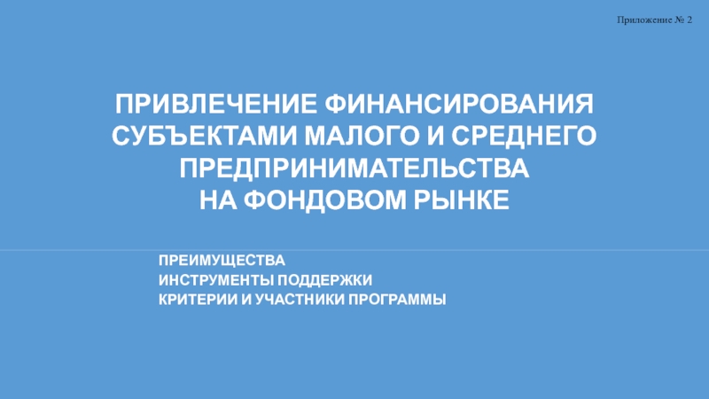 Презентация Привлечение финансирования субъектами малого и среднего предпринимательства на