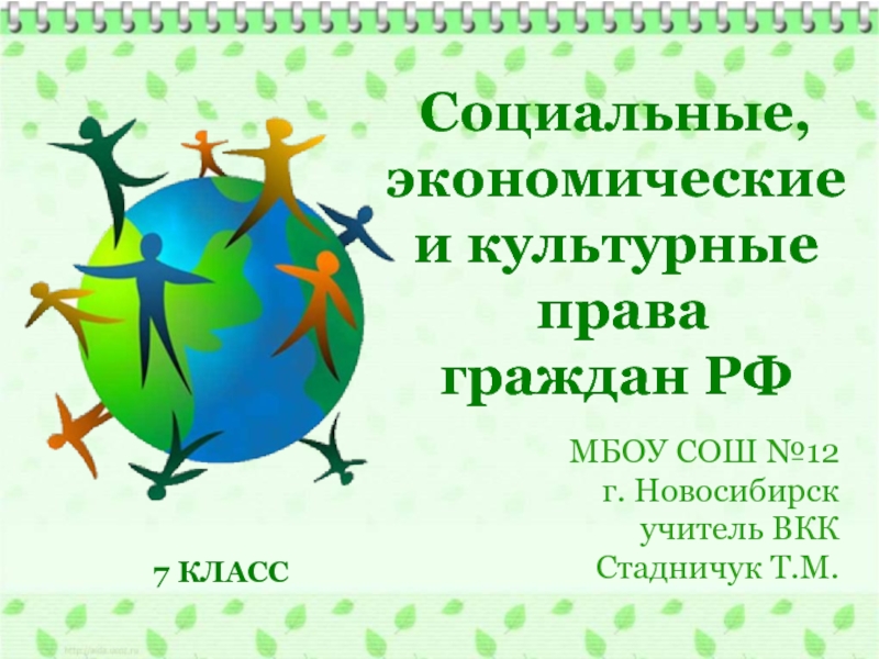 Презентация Социальные, экономические и культурные права граждан 7 класс (Кравченко)