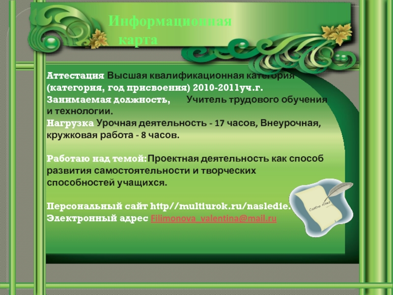 Информационная карта учителя русского языка и литературы на высшую категорию