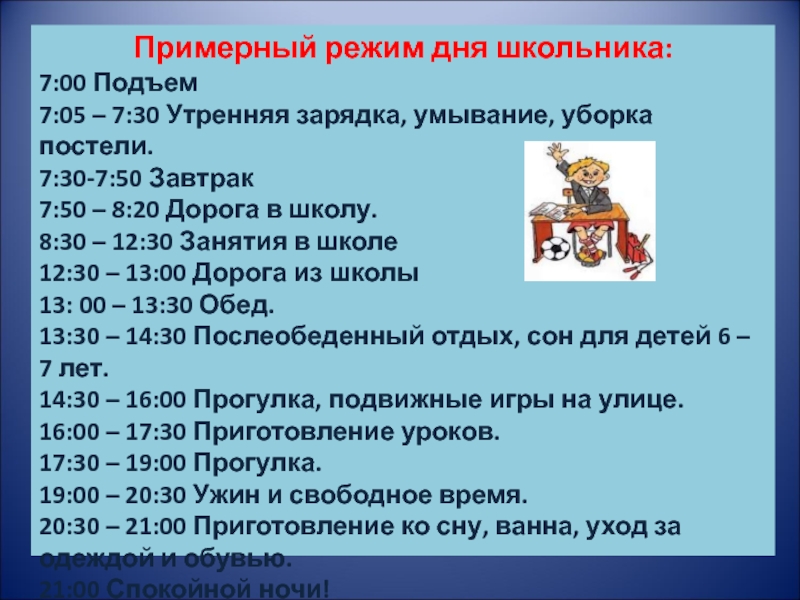 Режим дня 7. Примерный режим дня школьника. Примерный распорядок дня школьника. Режим дня школьника 2. Режим дня школьника 7 класса.