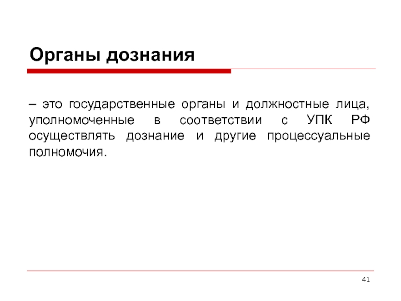 Лицу производящему. Органы дознания. Должностное лицо органа дознания. Органы дознания УПК. Лицо производящее дознание.