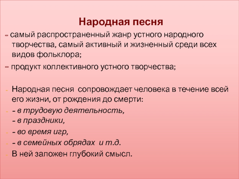 Самый распространенный жанр творчества. Самый распространенный Жанр в вокале. Песенка о семье. Текст народных песен о семье. Семейная песня.