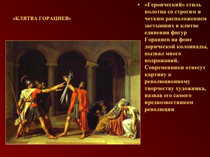 «Героический» стиль полотна со строгим и четким расположением застывших в клятве единения фигур Горациев на фоне дорической
