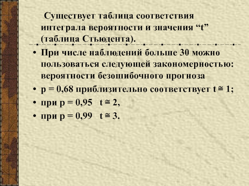 Число наблюдений. Степень вероятности безошибочного прогноза. Доверительная вероятность безошибочного прогноза. Таблица вероятности безошибочного прогноза. Вероятность безошибочного прогноза (р),.