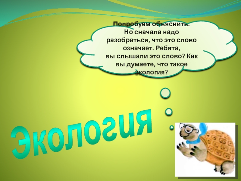 Что такое экология. Экология объяснение для детей. Как объяснить ребенку что такое экология. Объяснение дошкольников о экологии. Детям об экологии.