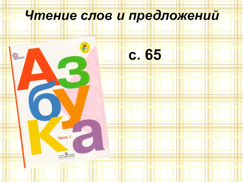 Чтение слов и предложенийс. 65