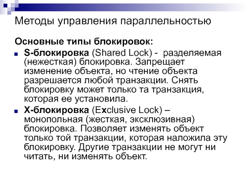 Смена объекта. Метод управления транзакциями. Объектами блокировки могут быть. Блокировка делим. Термину «s-блокировка»..