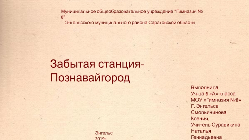 Презентация Забытая станция- П ознавайгород
Выполнила
Уч-ца 6 А класса
МОУ Гимназия