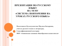 Презентация по русскому языку на тему Система повторения на уроках русского языка