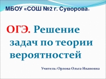 МБОУ СОШ №2 г. Суворова