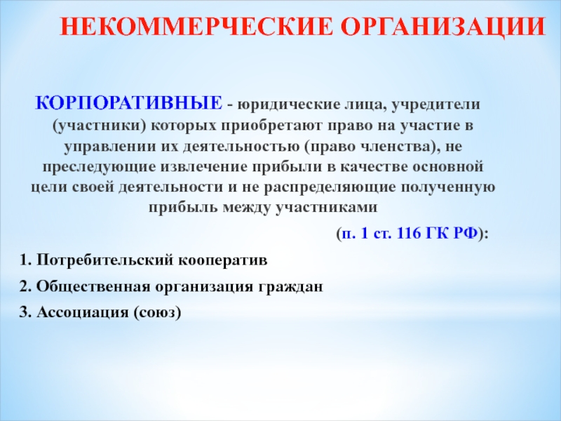 Учреждения учредители участники. Корпоративные юридические лица. Учрежденные лица это.