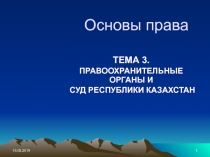 Основы права