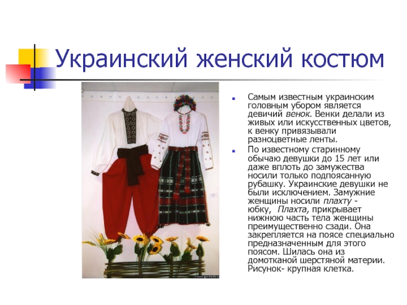 Украинский женский костюмСамым известным украинским головным убором является девичий венок. Венки делали из живых или искусственных цветов, к