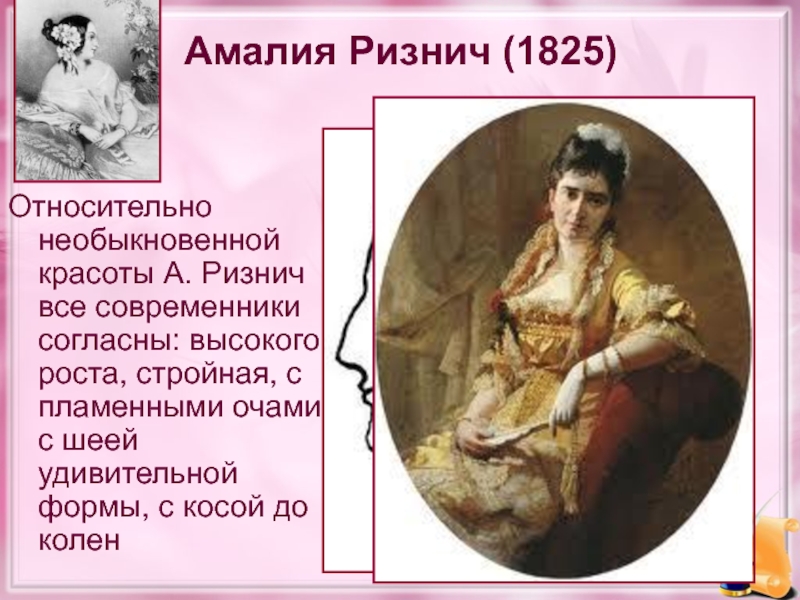 Амалия Ризнич (1825)Относительно необыкновенной красоты А. Ризнич все современники согласны: высокого роста, стройная, с пламенными очами, с