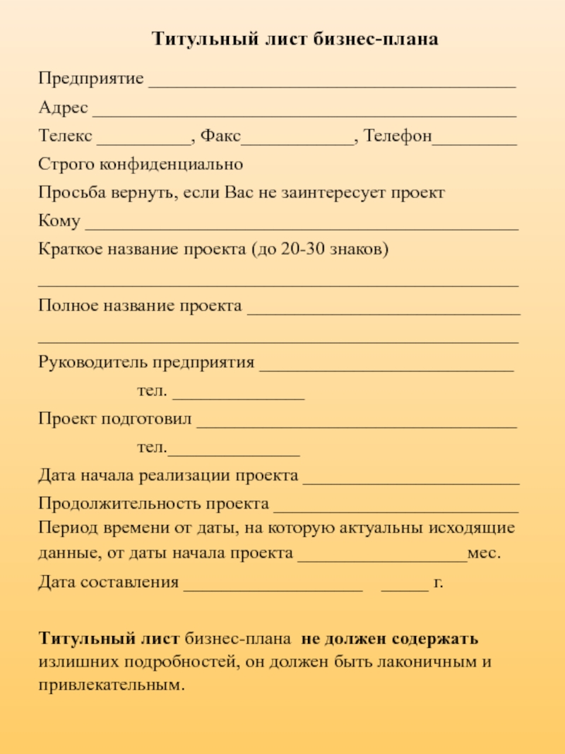 Как оформить бизнес. Титульный лист бизнес плана бизнес плана. Титульный лист бизнес-плана образец для ИП заполненный. Титульная страница бизнес плана образец. Образец титульного листа бизнес плана пример.