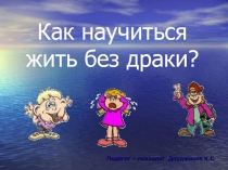 Как научиться жить без драки?