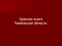 Красная книга Тамбовской области