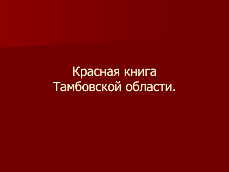 Красная книга тамбовской области презентация