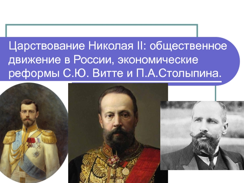 Царствование Николая II : общественное движение в России, экономические реформы
