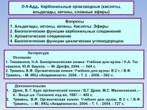 Л-5-Адд. Карбонильные производные (кислоты, альдегиды, кетоны, сложные эфиры)