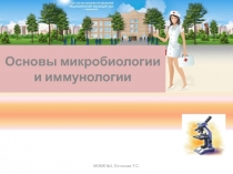 Основы микробиологии и иммунологии
МОМК №2, Остапова Т.С