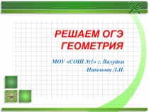 РЕШАЕМ ОГЭ ГЕОМЕТРИЯ