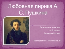 Любовная лирика А.С. Пушкина