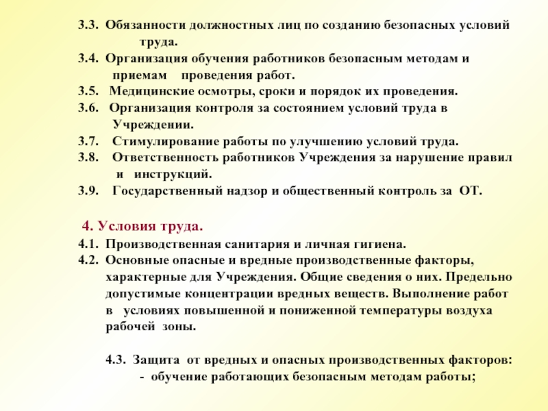 Условия труда и обязанности. Обязанности должностных лиц по охране труда. Условия безопасного проведения работ. Предприятие обязано организовать труд работника создать. Условия труда должностных лиц.