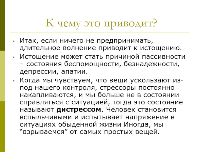 Что приводит к истощению. Пассивность причины.