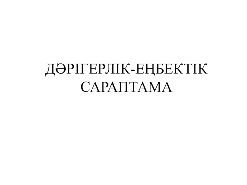 ДӘРІГЕРЛІК-ЕҢБЕКТІК САРАПТАМА