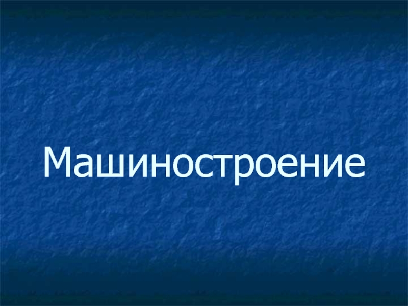 3 кл какая бывает промышленность. Картинки какая бывает промышленность 3 класс. Какая бывает промышленность третий а класс 11.