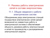 11. Режимы работы электрических сетей в составе энергосистемы