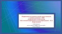 Коррекция познавательной деятельности у дошкольников с ЗПР посредством технологии Коллекционирование (классификация) Н.А.Коротковой