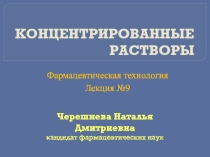 КОНЦЕНТРИРОВАННЫЕ РАСТВОРЫ