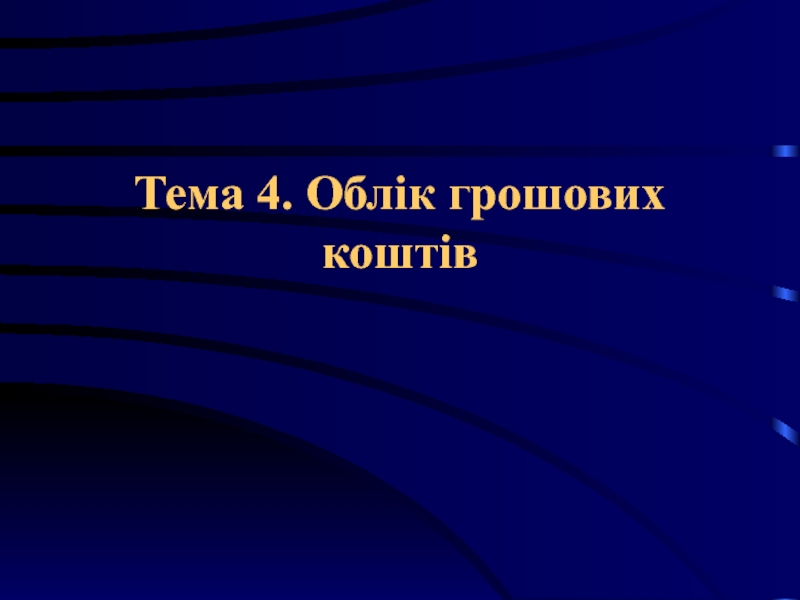 Облік грошових коштів