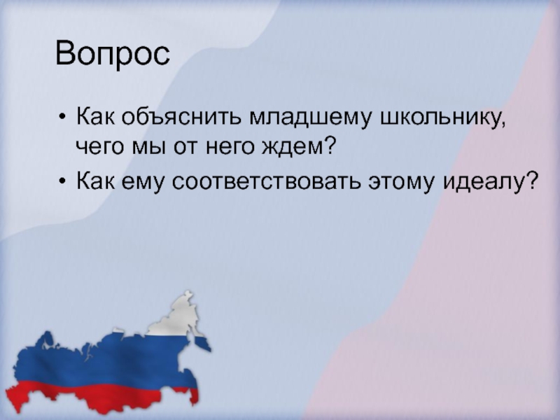 Соответствовать это. Как младшему школьнику объяснить что такое вопрос?. Рассказ о России младшему школьнику. Объяснить младшему школьнику слово ил. Как объяснить младшему школьнику что такое порок.