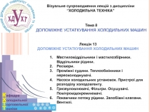 1
Візуальне супроводження лекцій з дисципліни
“ХОЛОДИЛЬНА ТЕХНІКА”
Тема